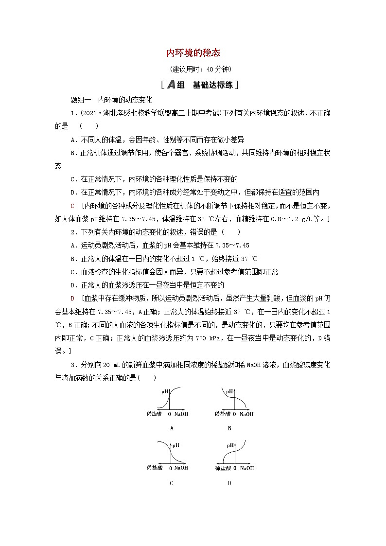 高中生物第1章人体的内环境与稳态第2节内环境的稳态课后练习含解析新人教版选择性必修101