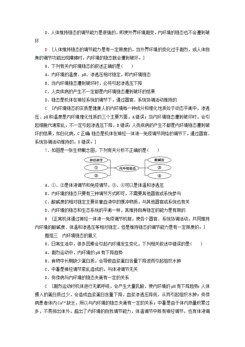 高中生物第1章人体的内环境与稳态第2节内环境的稳态课后练习含解析新人教版选择性必修103