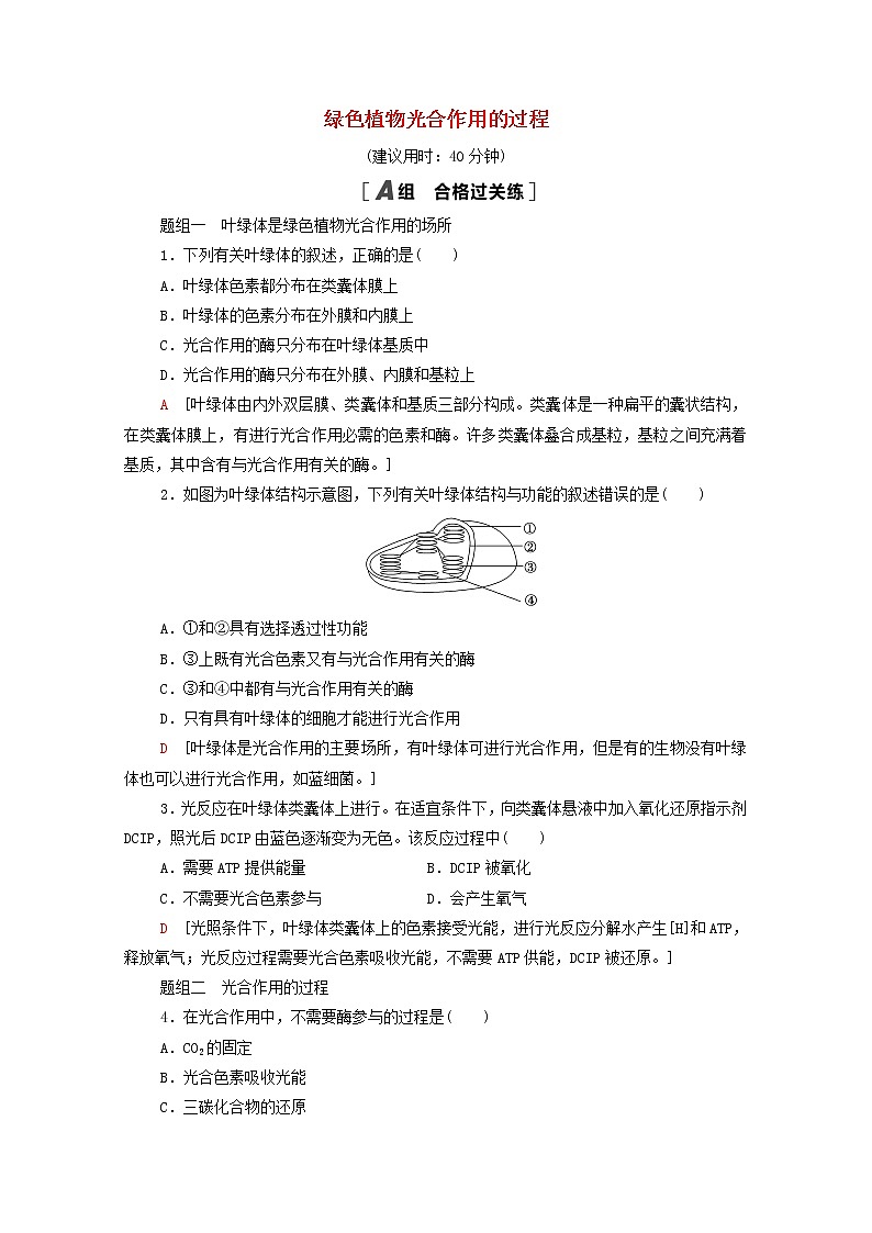 高中生物第三章细胞中能量的转换和利用第2节第2课时绿色植物光合作用的过程课后练习含解析苏教版必修101