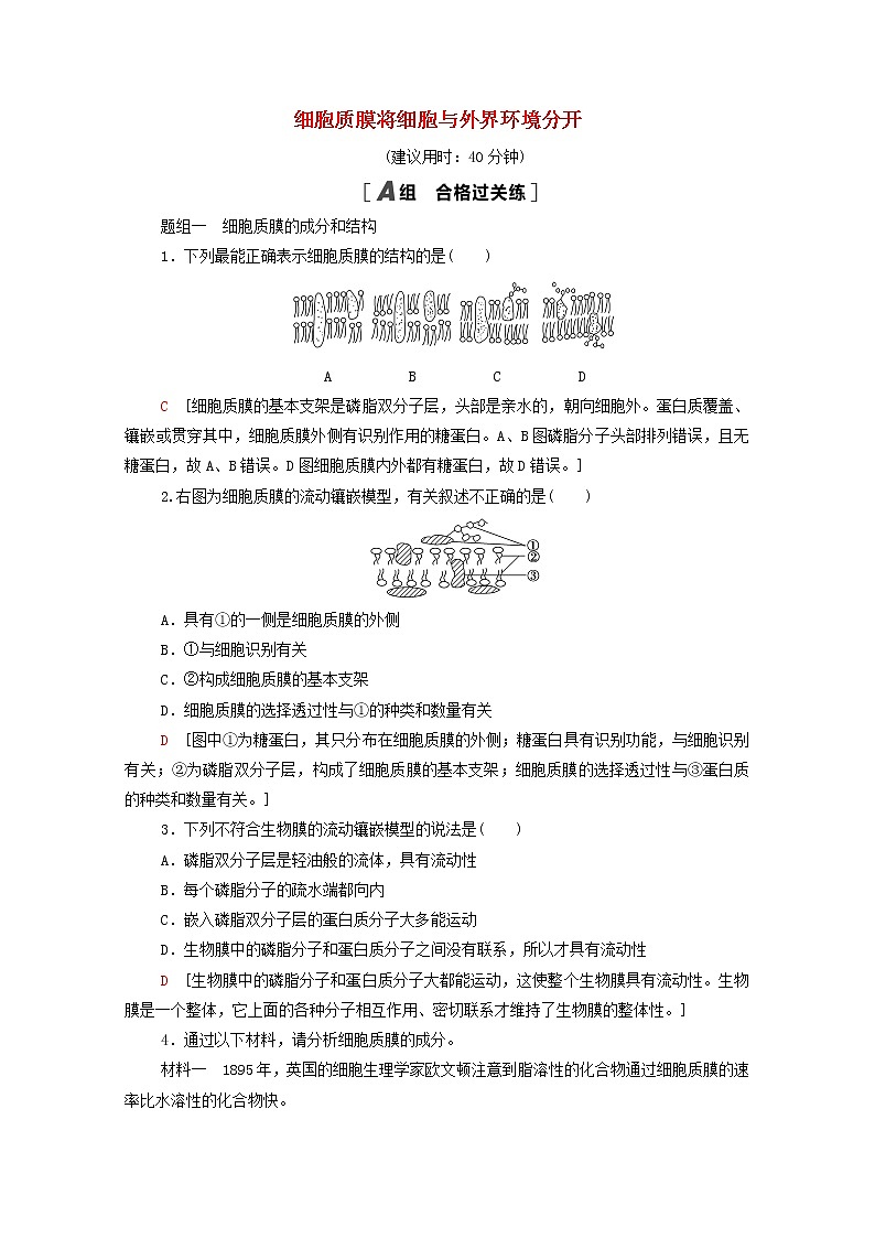 高中生物第二章细胞的结构和生命活动第2节第1课时细胞质膜将细胞与外界环境分开课后练习含解析苏教版必修1第1页