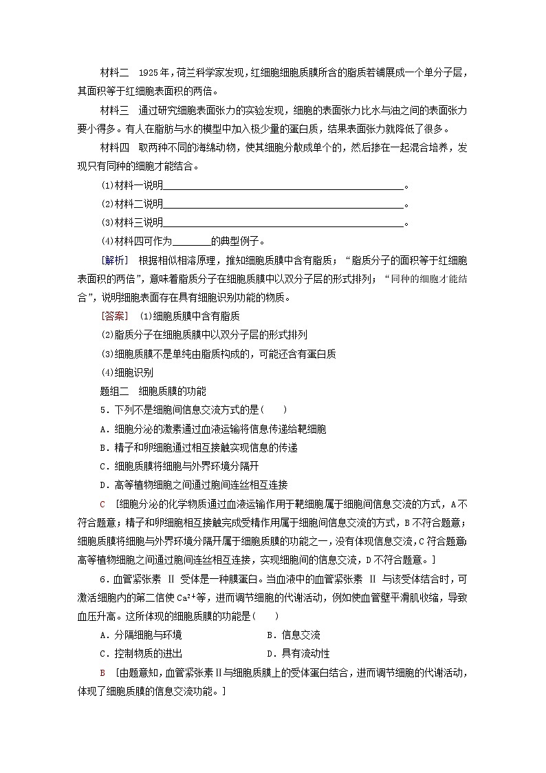 高中生物第二章细胞的结构和生命活动第2节第1课时细胞质膜将细胞与外界环境分开课后练习含解析苏教版必修1第2页