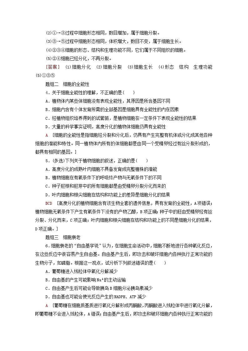 高中生物第四章细胞增殖分化衰老和死亡第2节细胞分化衰老和死亡课后练习含解析苏教版必修102