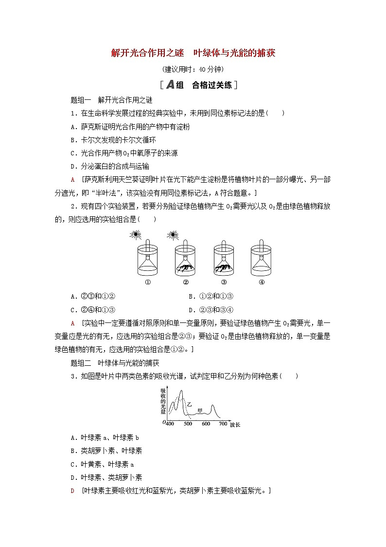 高中生物第三章细胞中能量的转换和利用第2节第1课时解开光合作用之谜叶绿体与光能的捕获课后练习含解析苏教版必修1第1页