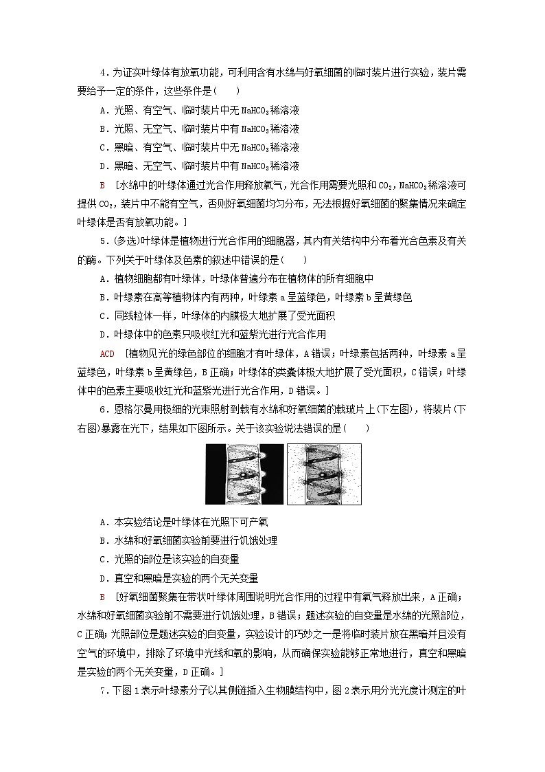 高中生物第三章细胞中能量的转换和利用第2节第1课时解开光合作用之谜叶绿体与光能的捕获课后练习含解析苏教版必修1第2页