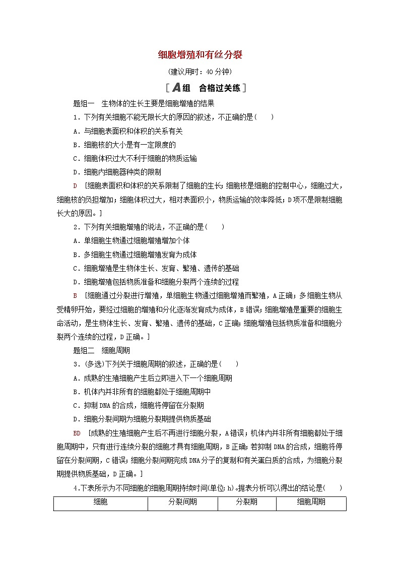高中生物第四章细胞增殖分化衰老和死亡第1节第1课时细胞增殖和有丝分裂课后练习含解析苏教版必修1第1页