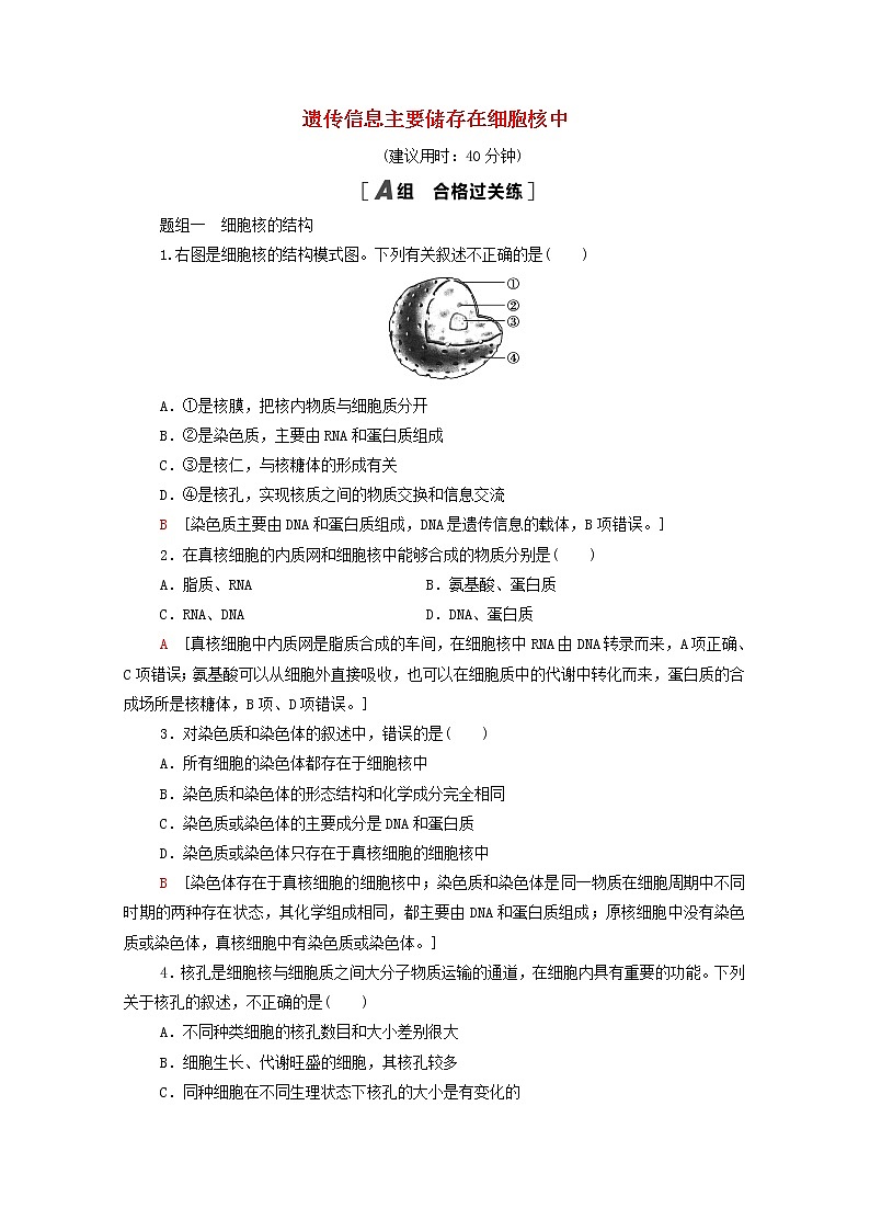 高中生物第二章细胞的结构和生命活动第2节第3课时遗传信息主要储存在细胞核中课后练习含解析苏教版必修1第1页