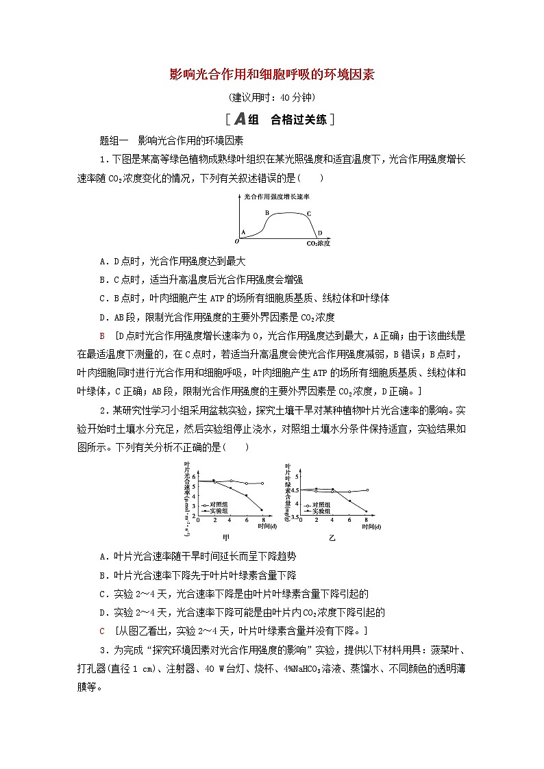 高中生物第三章细胞中能量的转换和利用第4节影响光合作用和细胞呼吸的环境因素课后练习含解析苏教版必修101