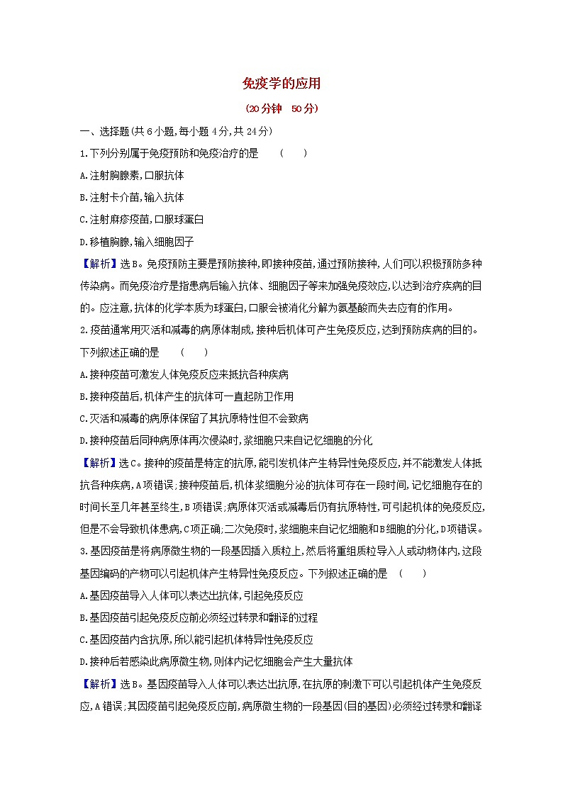 高中生物第4章免疫调节第4节免疫学的应用课时检测含解析新人教版选择性必修第一册01