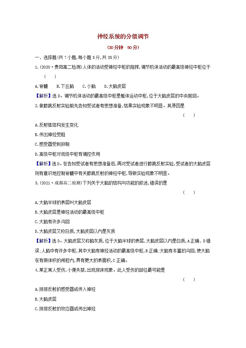 高中生物第2章神经调节第4节神经系统的分级调节课时检测含解析新人教版选择性必修第一册第1页