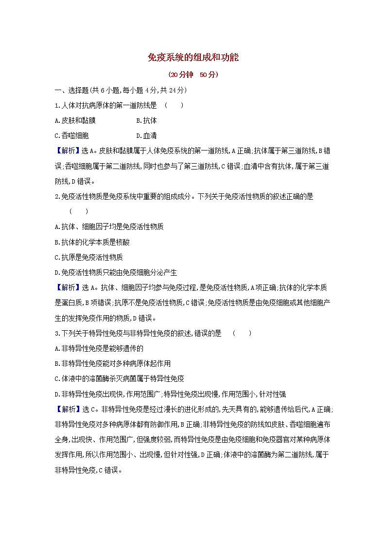 高中生物第4章免疫调节第1节免疫系统的组成和功能课时检测含解析新人教版选择性必修第一册01