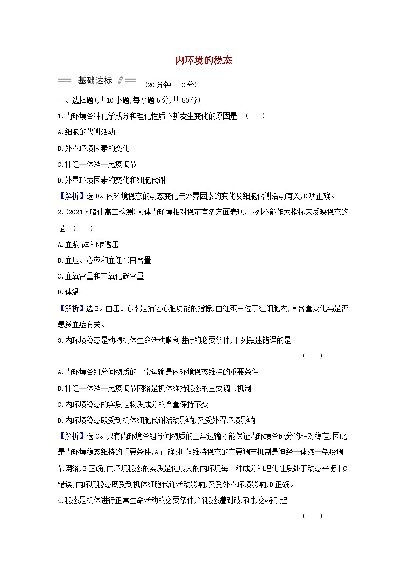 高中生物第1章人体的内环境与稳态第2节内环境的稳态课时检测含解析新人教版选择性必修第一册第1页