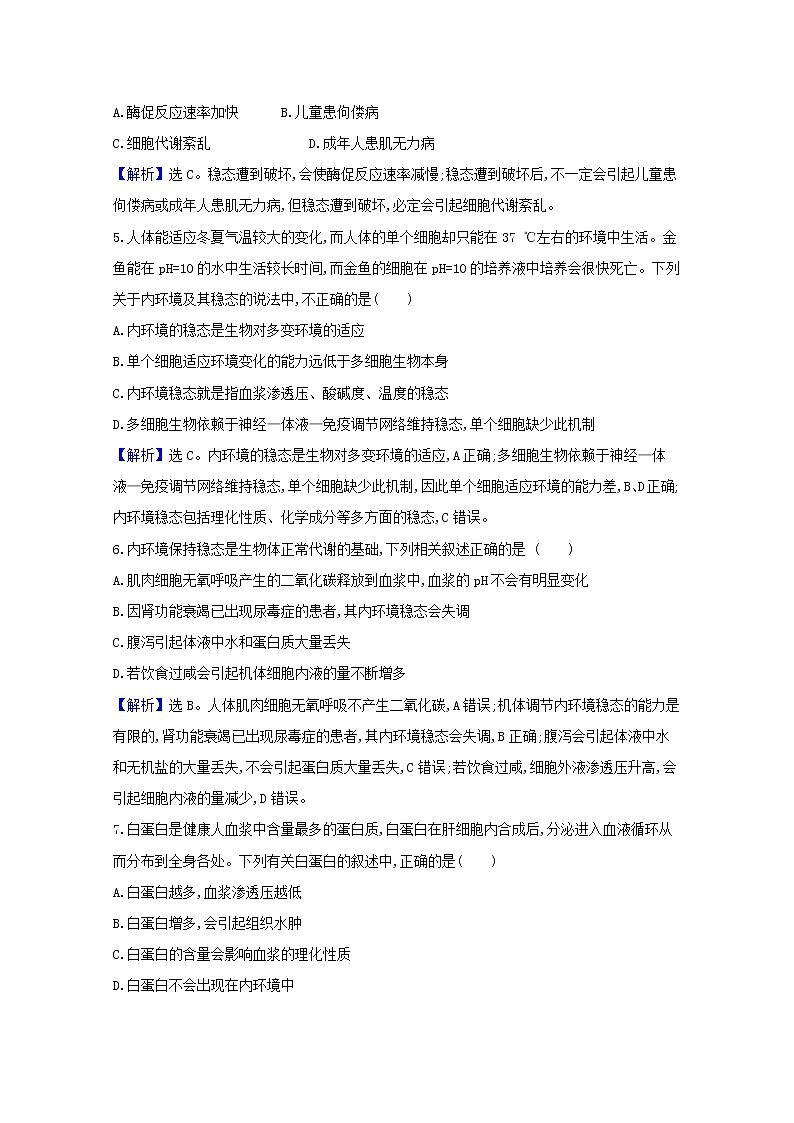 高中生物第1章人体的内环境与稳态第2节内环境的稳态课时检测含解析新人教版选择性必修第一册第2页