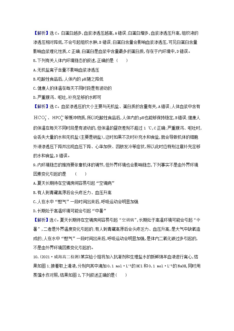 高中生物第1章人体的内环境与稳态第2节内环境的稳态课时检测含解析新人教版选择性必修第一册第3页