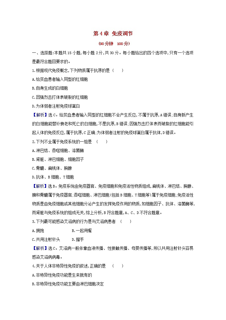 高中生物第4章免疫调节单元检测含解析新人教版选择性必修第一册第1页