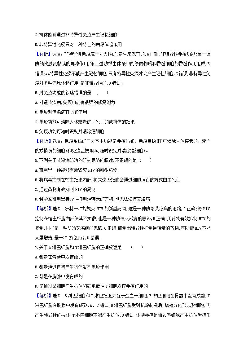 高中生物第4章免疫调节单元检测含解析新人教版选择性必修第一册第2页