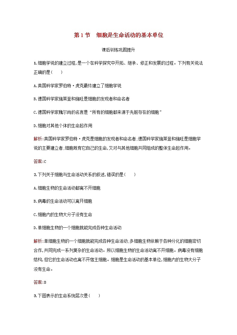 高中生物第1章走近细胞第1节细胞是生命活动的基本单位习题含解析新人教版必修101