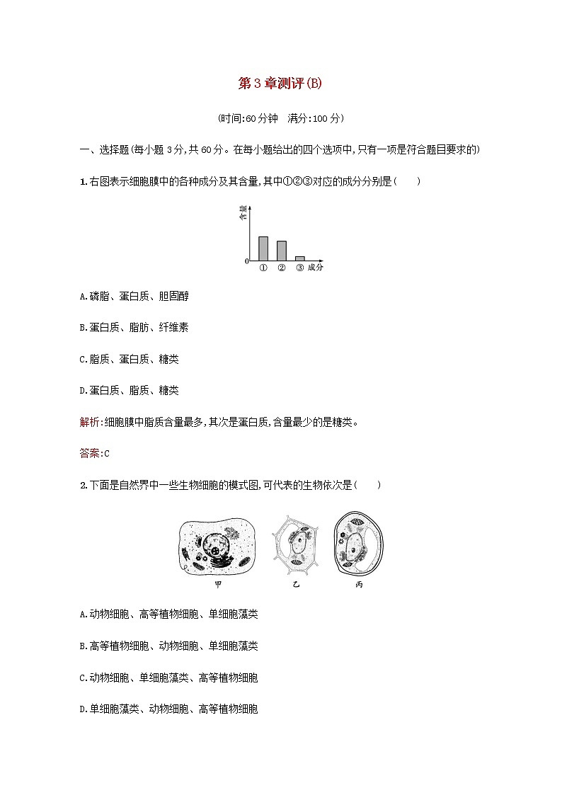 高中生物第3章细胞的基本结构测评B含解析新人教版必修101