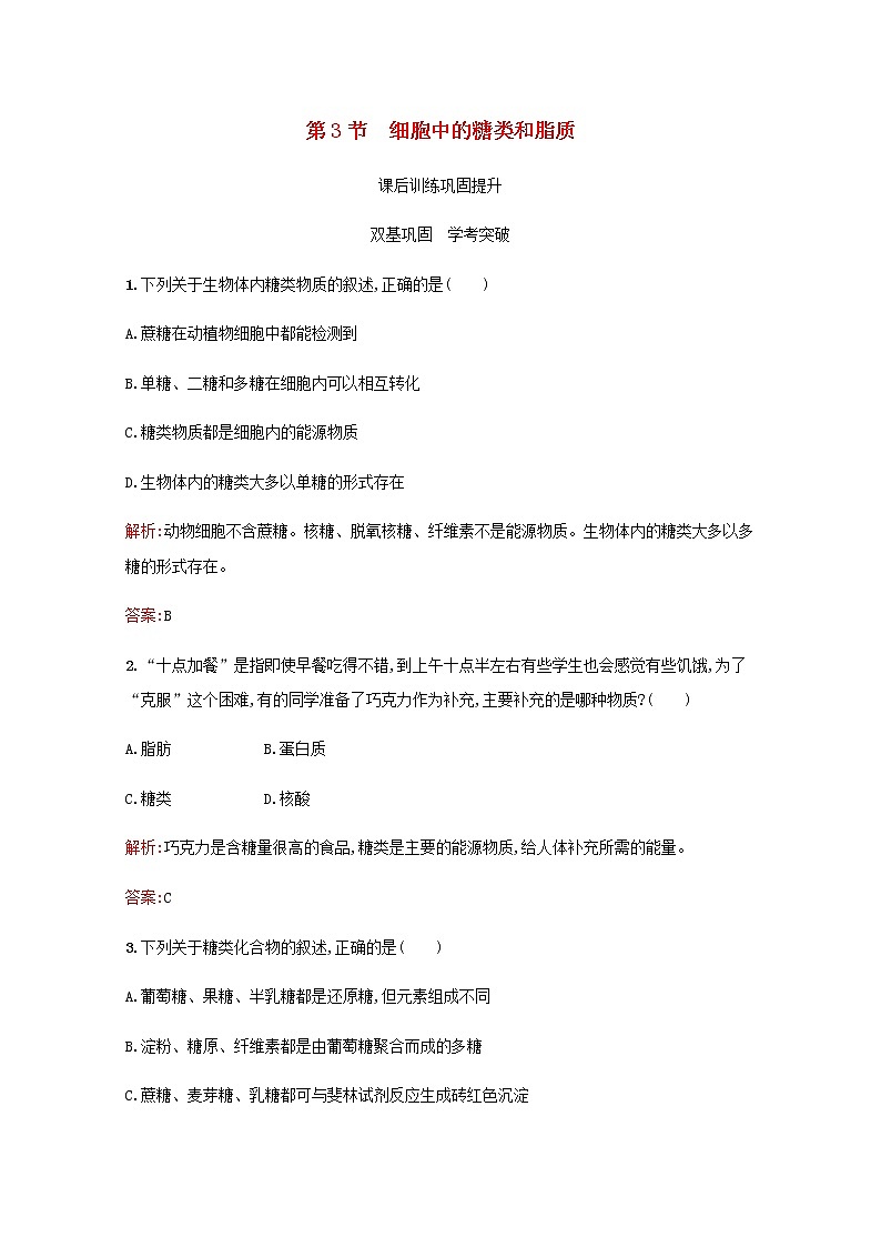 高中生物第2章组成细胞的分子第3节细胞中的糖类和脂质习题含解析新人教版必修101