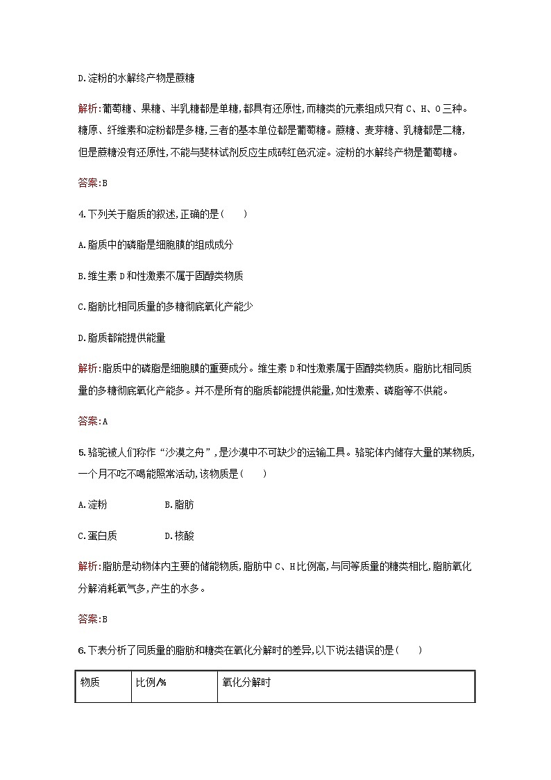 高中生物第2章组成细胞的分子第3节细胞中的糖类和脂质习题含解析新人教版必修102