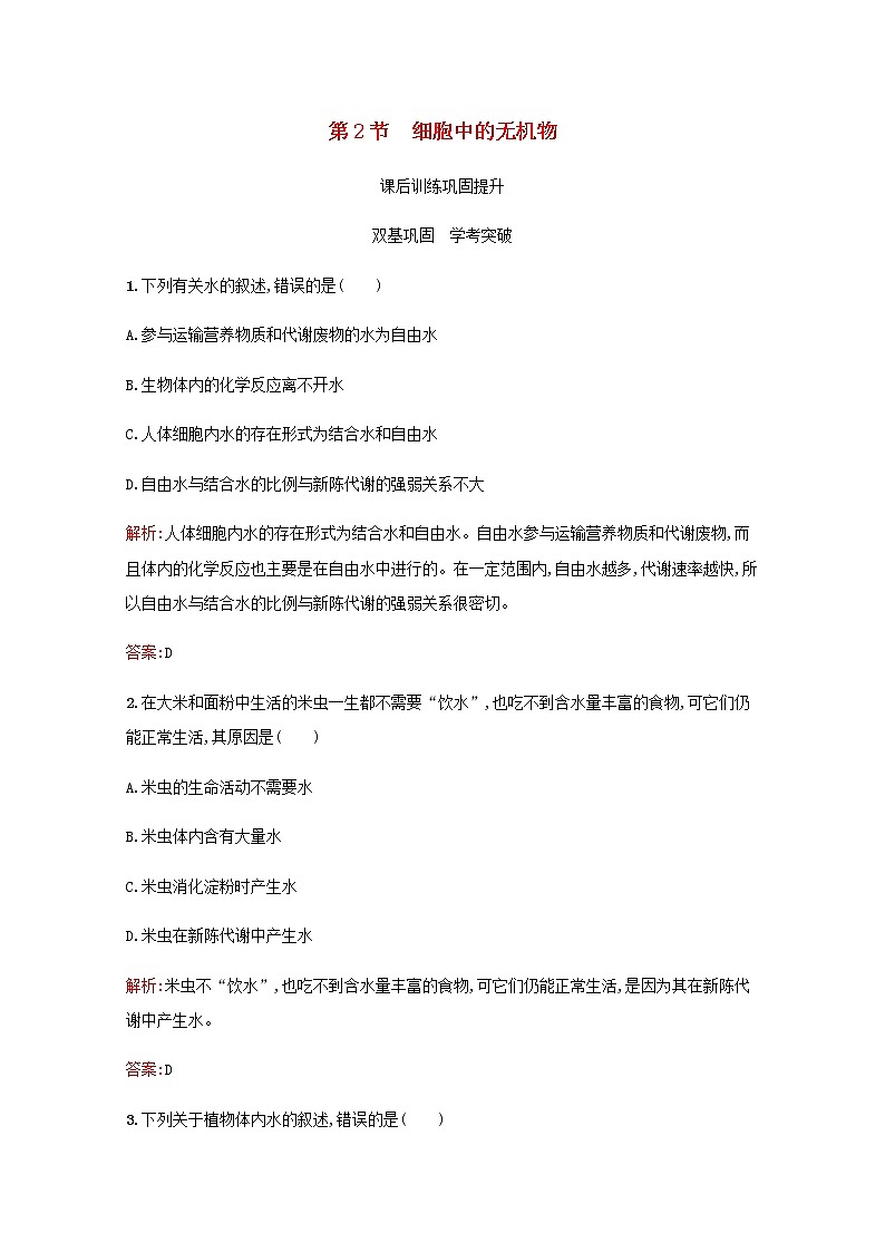 高中生物第2章组成细胞的分子第2节细胞中的无机物习题含解析新人教版必修101