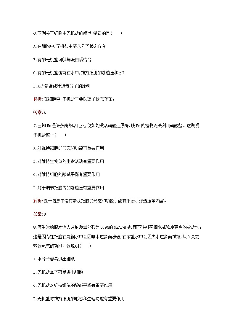 高中生物第2章组成细胞的分子第2节细胞中的无机物习题含解析新人教版必修103