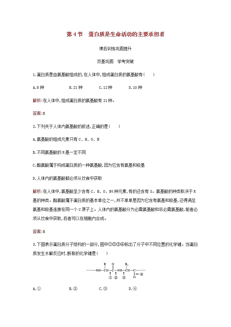 高中生物第2章组成细胞的分子第4节蛋白质是生命活动的主要承担者习题含解析新人教版必修101