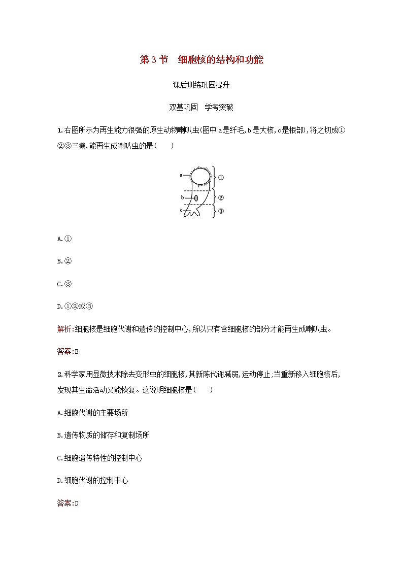 高中生物第3章细胞的基本结构第3节细胞核的结构和功能习题含解析新人教版必修1第1页