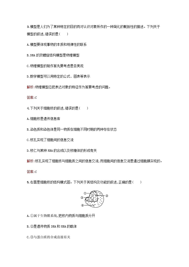 高中生物第3章细胞的基本结构第3节细胞核的结构和功能习题含解析新人教版必修1第2页