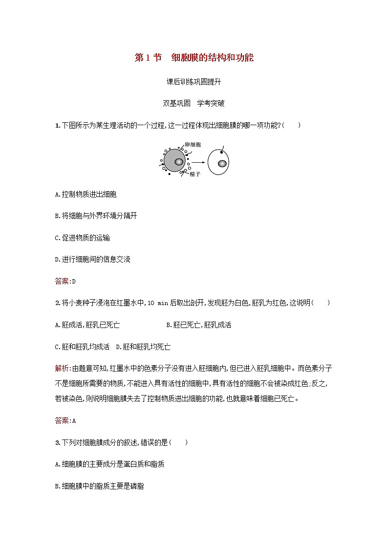 高中生物第3章细胞的基本结构第1节细胞膜的结构和功能习题含解析新人教版必修101