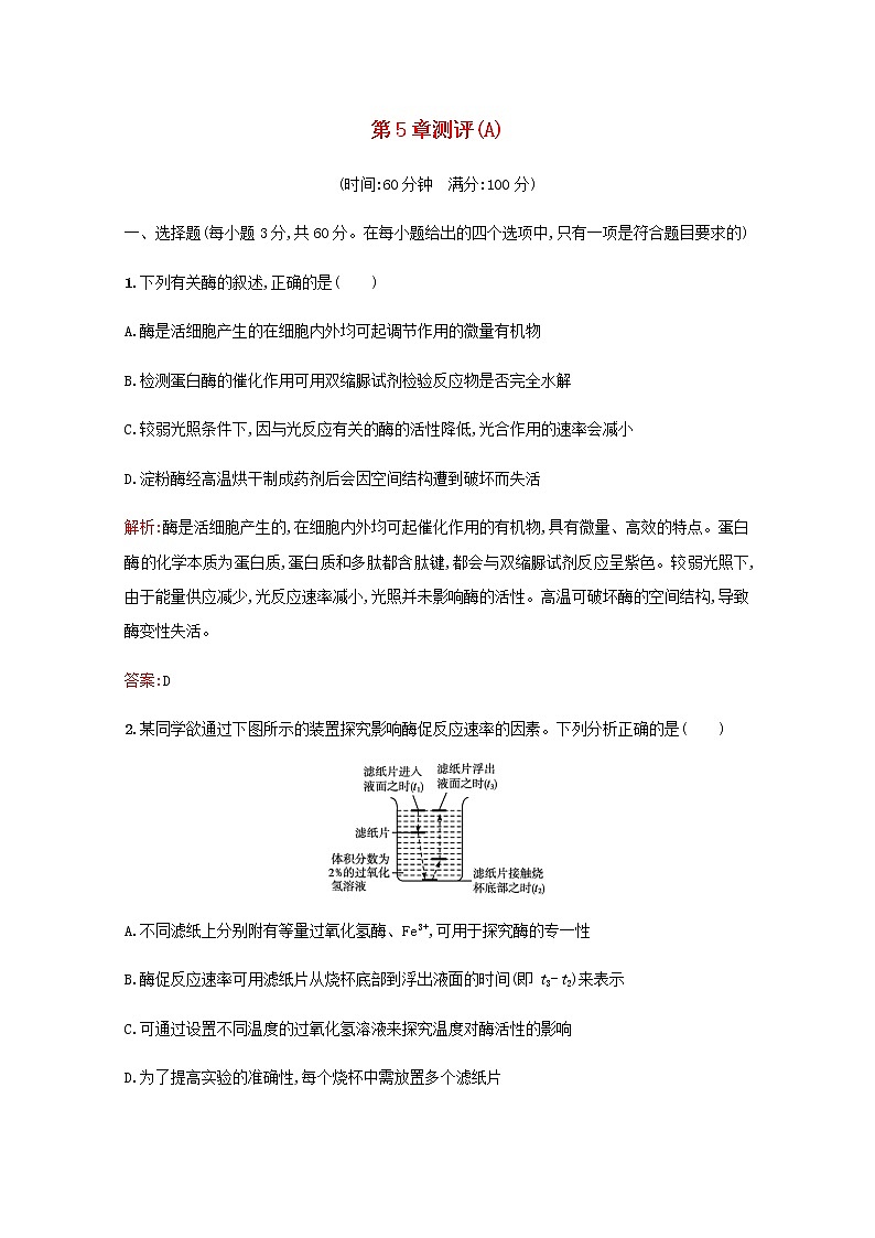 高中生物第5章细胞的能量供应和利用测评A含解析新人教版必修101