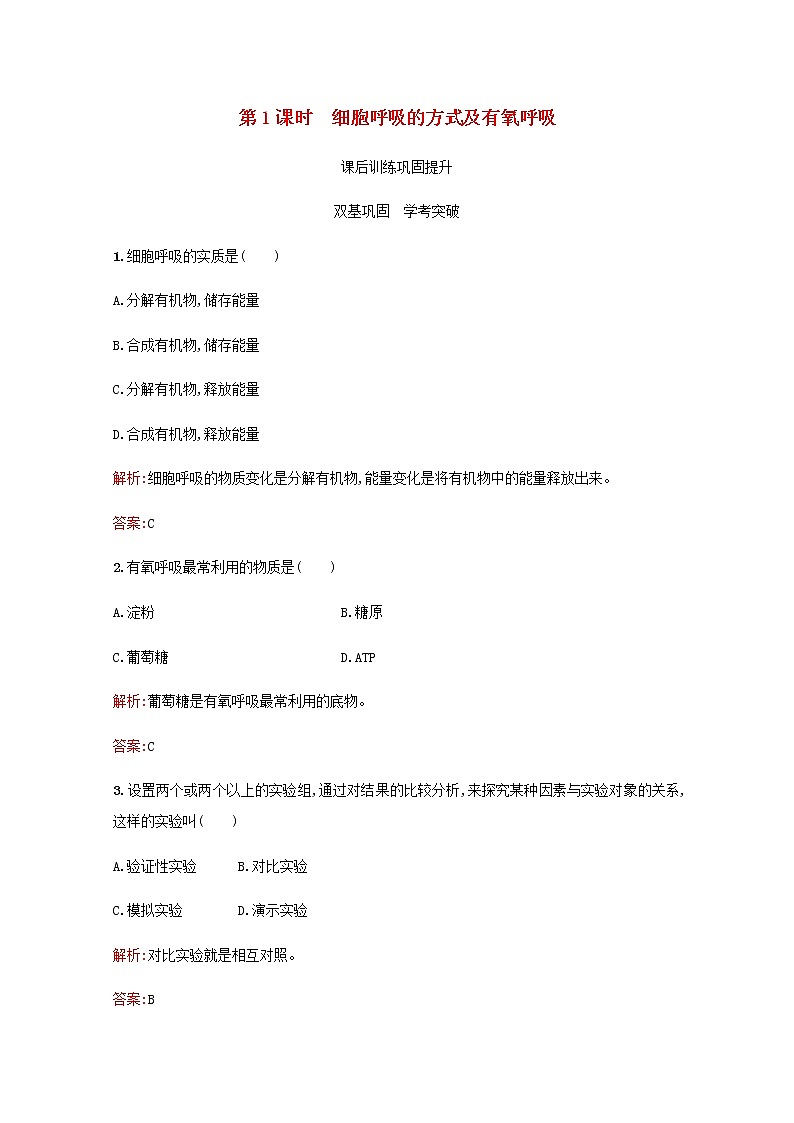高中生物第5章细胞的能量供应和利用第3节第1课时细胞呼吸的方式及有氧呼吸习题含解析新人教版必修101