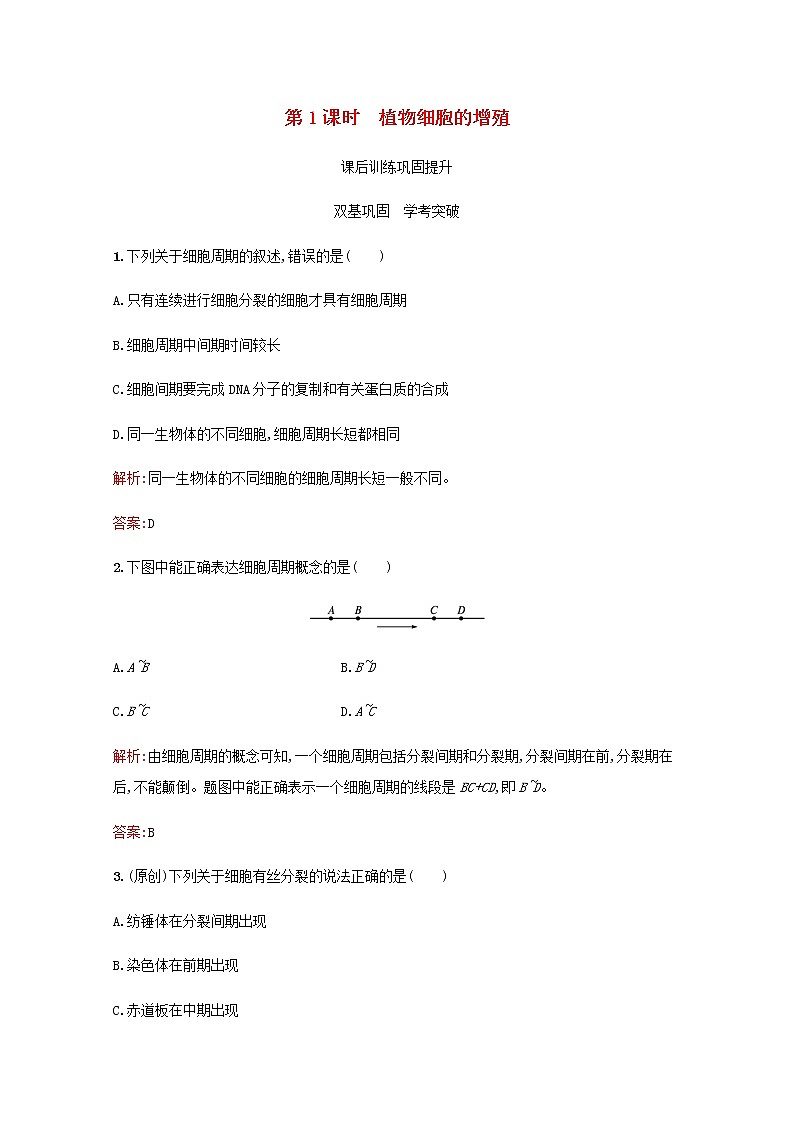 高中生物第6章细胞的生命历程第1节第1课时植物细胞的增殖习题含解析新人教版必修101