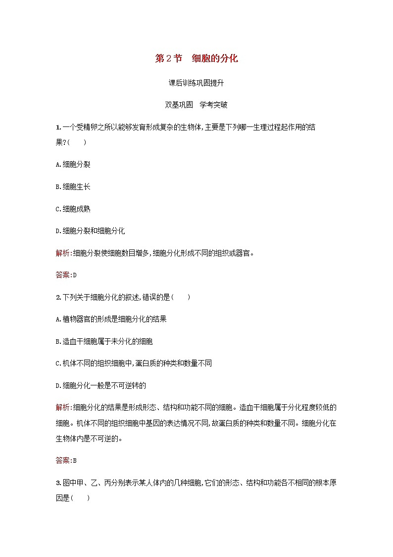 高中生物第6章细胞的生命历程第2节细胞的分化习题含解析新人教版必修101