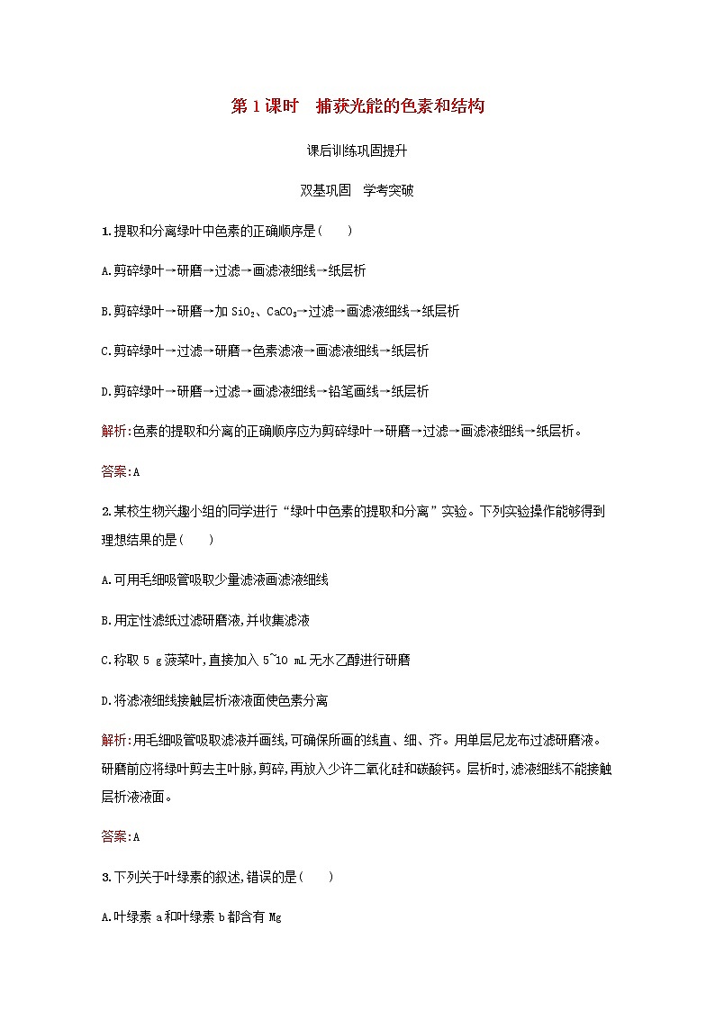 高中生物第5章细胞的能量供应和利用第4节第1课时捕获光能的色素和结构习题含解析新人教版必修1第1页