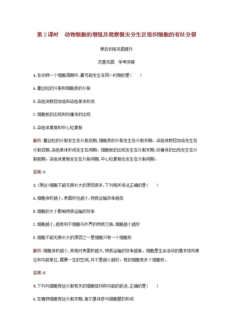 高中生物第6章细胞的生命历程第1节第2课时动物细胞的增殖及观察根尖分生区组织细胞的有丝分裂习题含解析新人教版必修101