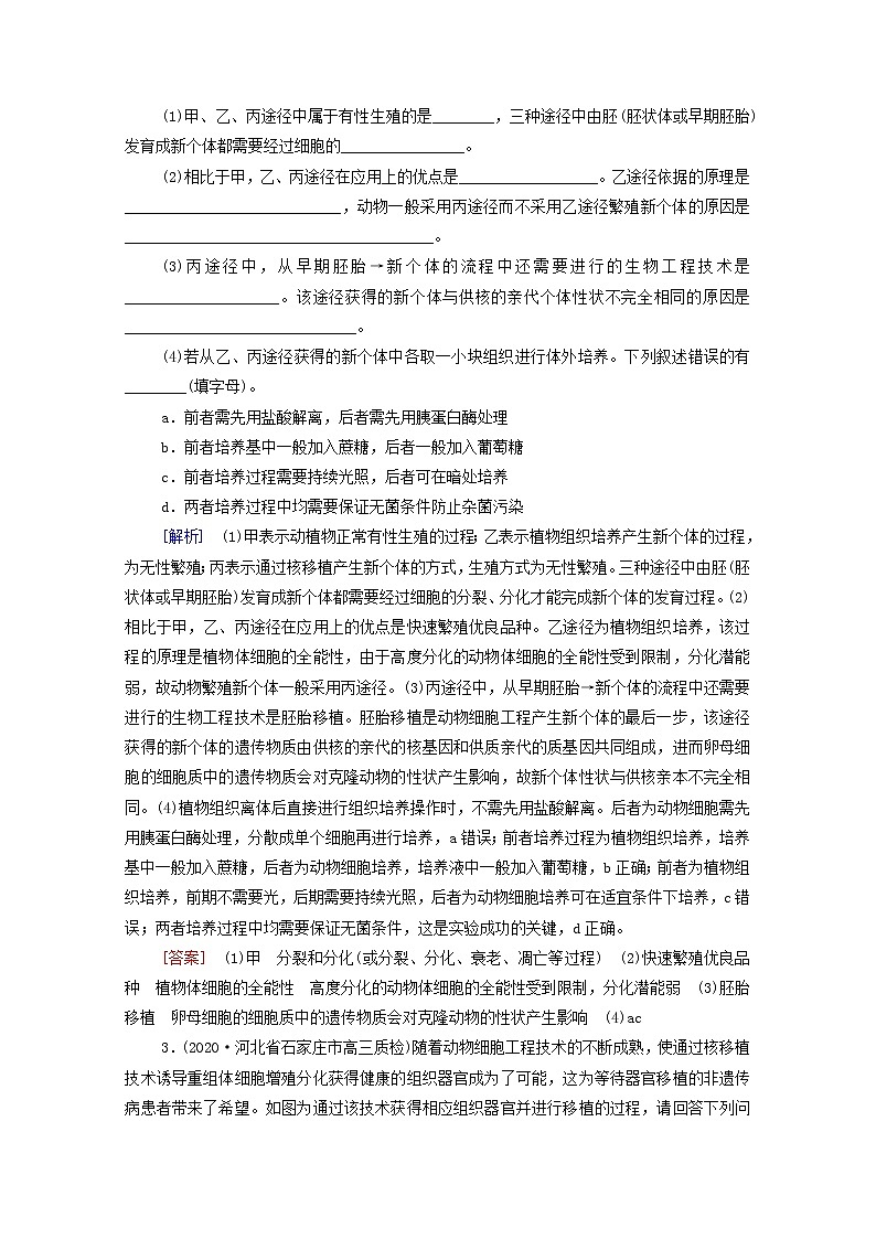 2022届高考生物一轮复习课后限时集训40细胞工程含解析新人教版 试卷02