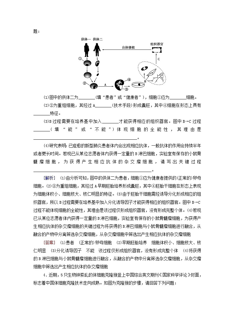 2022届高考生物一轮复习课后限时集训40细胞工程含解析新人教版 试卷03