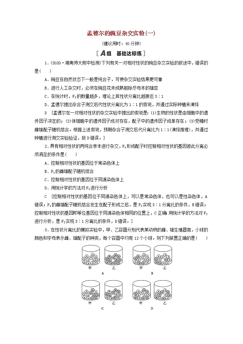 2022届高考生物一轮复习课后限时集训15孟德尔的豌豆杂交实验一含解析新人教版第1页