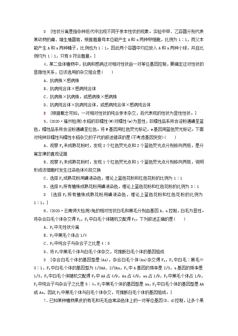 2022届高考生物一轮复习课后限时集训15孟德尔的豌豆杂交实验一含解析新人教版第2页