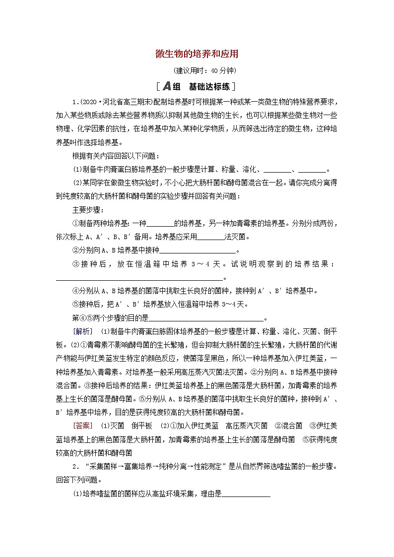 2022届高考生物一轮复习课后限时集训37微生物的培养和应用含解析新人教版第1页