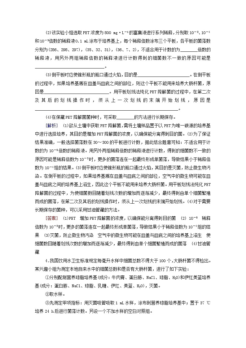 2022届高考生物一轮复习课后限时集训37微生物的培养和应用含解析新人教版第3页