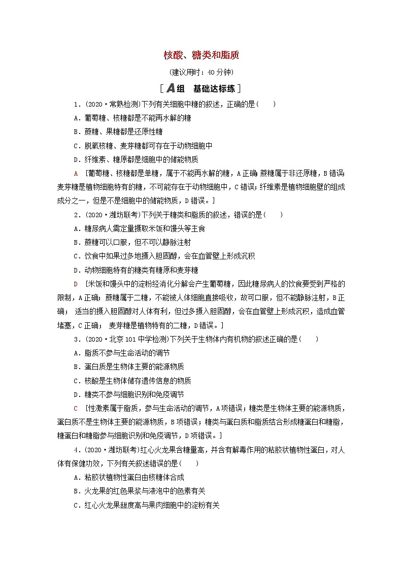 2022届高考生物一轮复习课后限时集训4核酸糖类和脂质含解析新人教版第1页