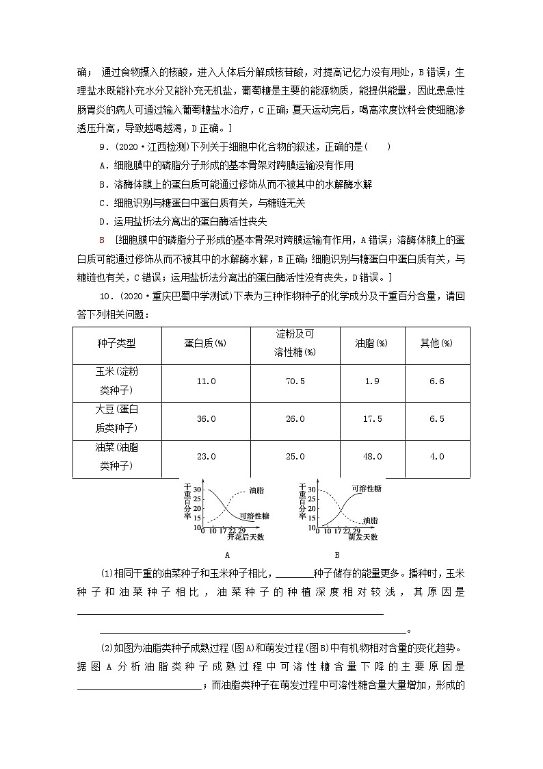 2022届高考生物一轮复习课后限时集训4核酸糖类和脂质含解析新人教版第3页