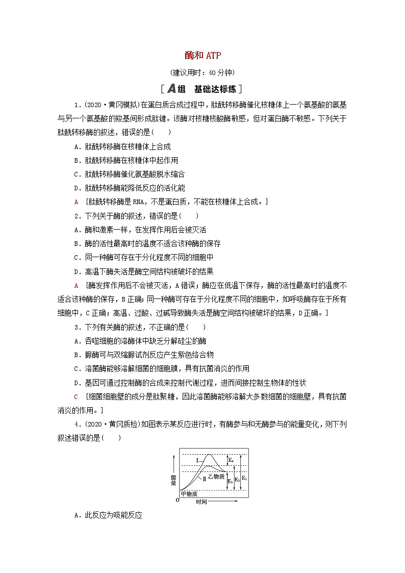 2022届高考生物一轮复习课后限时集训8酶和ATP含解析新人教版第1页