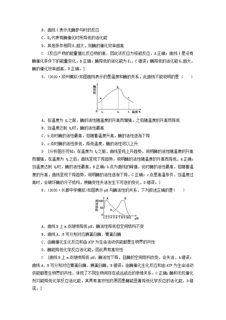 2022届高考生物一轮复习课后限时集训8酶和ATP含解析新人教版第2页