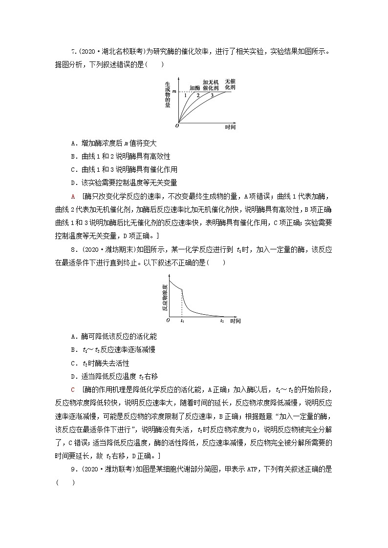2022届高考生物一轮复习课后限时集训8酶和ATP含解析新人教版第3页