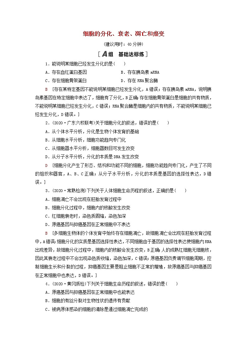2022届高考生物一轮复习课后限时集训14细胞的分化衰老凋亡和癌变含解析新人教版第1页