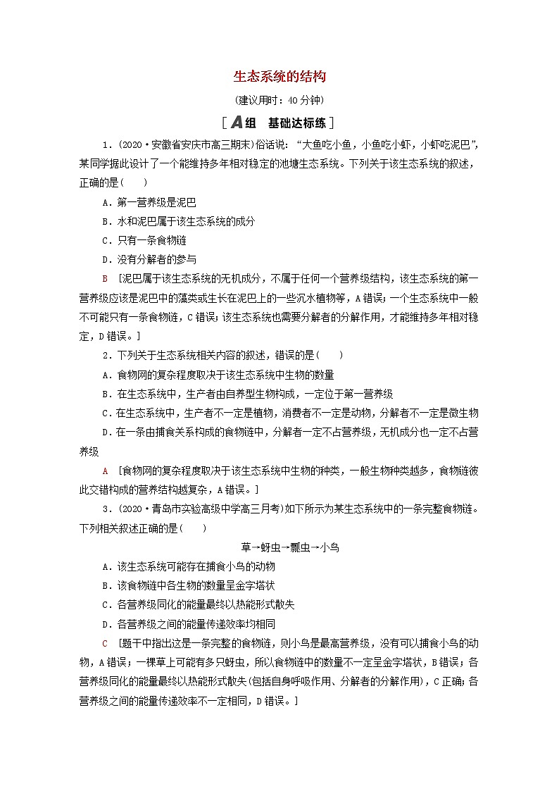 2022届高考生物一轮复习课后限时集训32生态系统的结构含解析新人教版第1页
