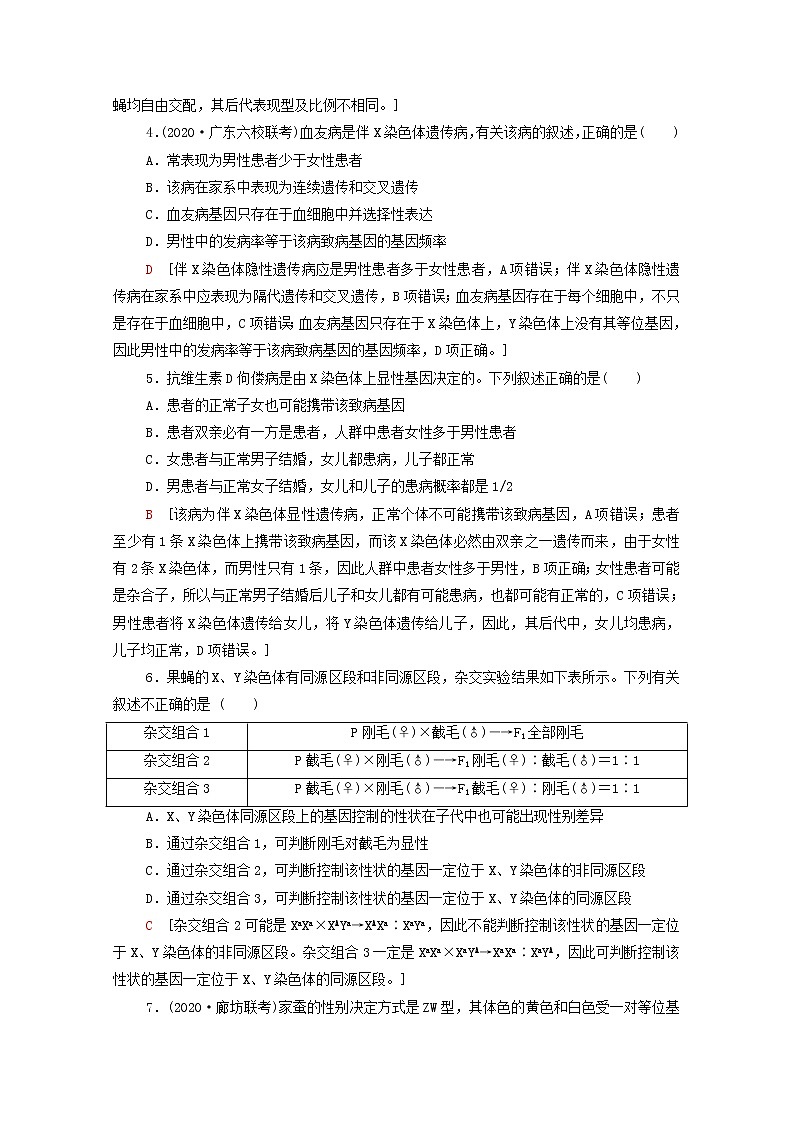2022届高考生物一轮复习课后限时集训17基因在染色体上和伴性遗传含解析新人教版第2页