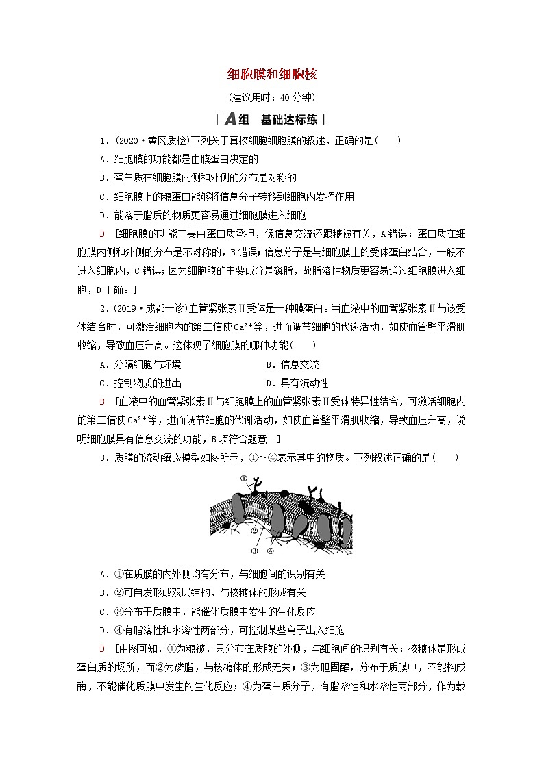 2022届高考生物一轮复习课后限时集训5细胞膜和细胞核含解析新人教版第1页